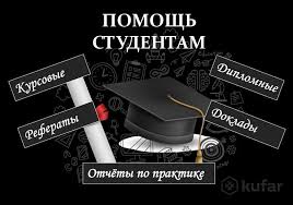 Написание студенческих работ советы и рекомендации